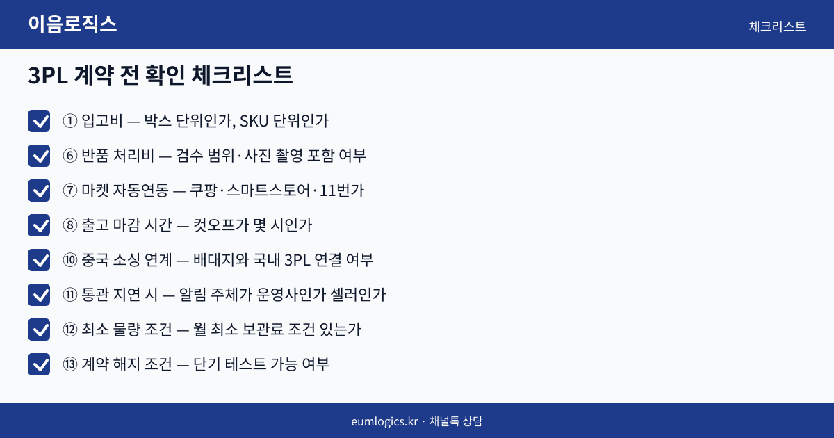 3PL 견적 인포그래픽 3