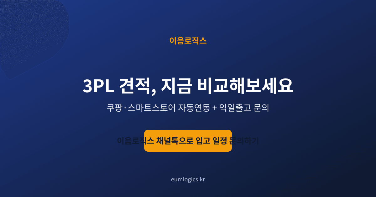 3PL 견적 인포그래픽 4