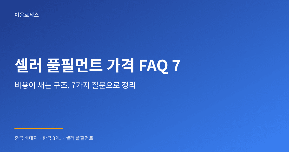 셀러 풀필먼트 가격 - hero 인포그래픽 1