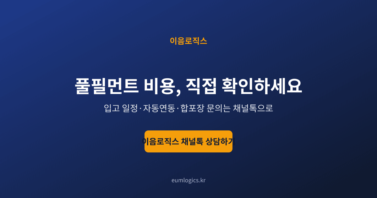 셀러 풀필먼트 가격 인포그래픽 4