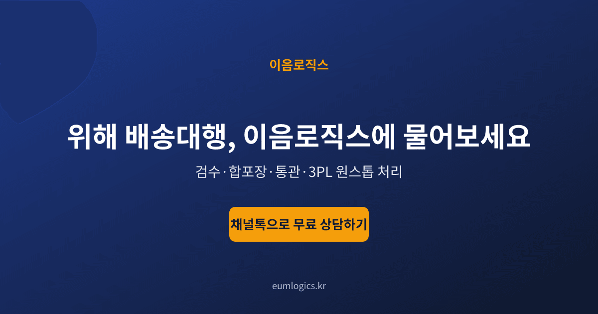 위해 배송대행 추천 인포그래픽 4