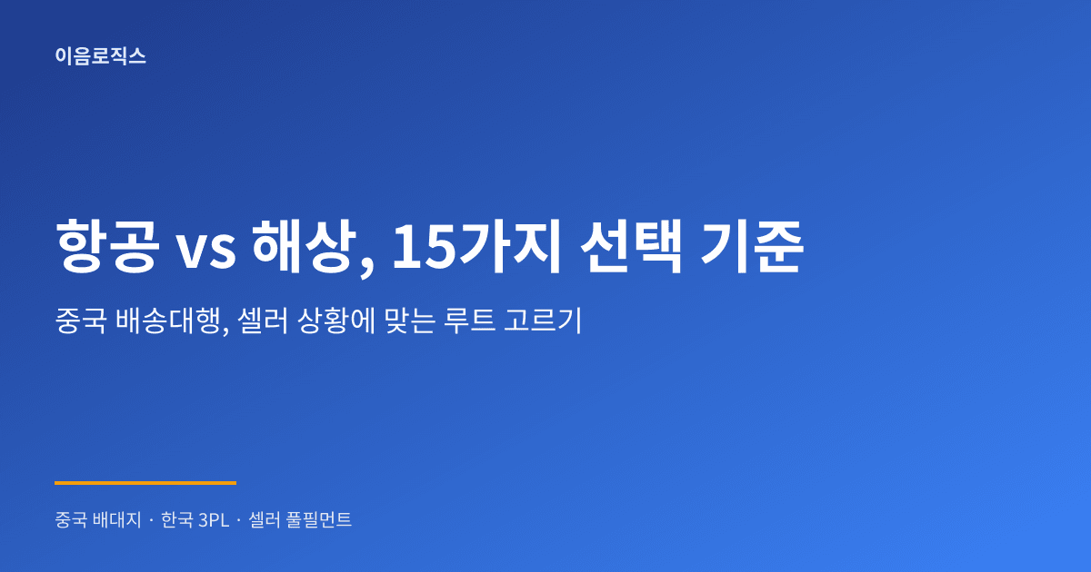 중국 배송대행 항공 vs 해상 - hero 인포그래픽 1