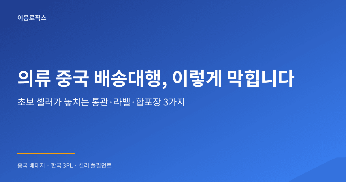의류 중국 배송대행 - hero 인포그래픽 1