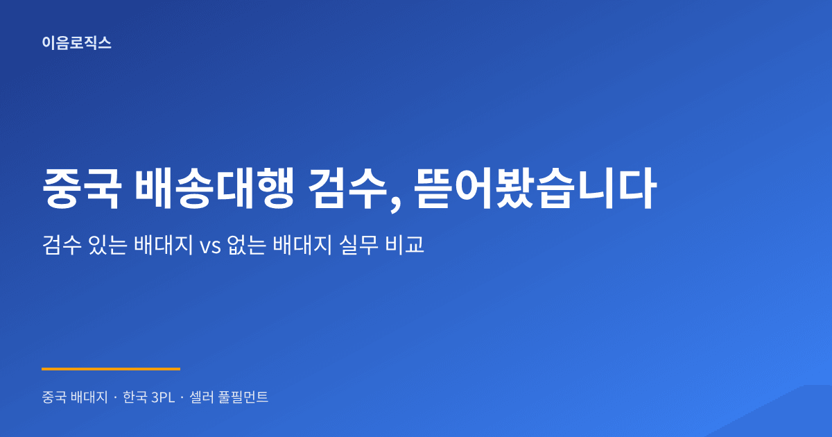 중국 배송대행 검수 서비스 - hero 인포그래픽 1
