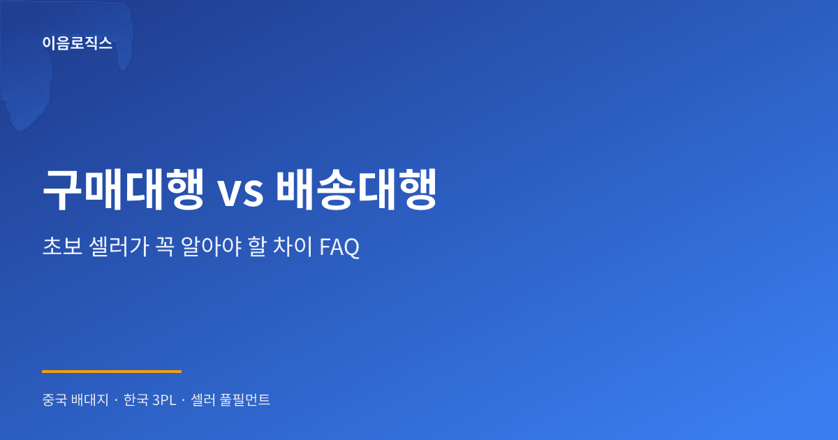 중국 구매대행 vs 배송대행 - hero 인포그래픽 1