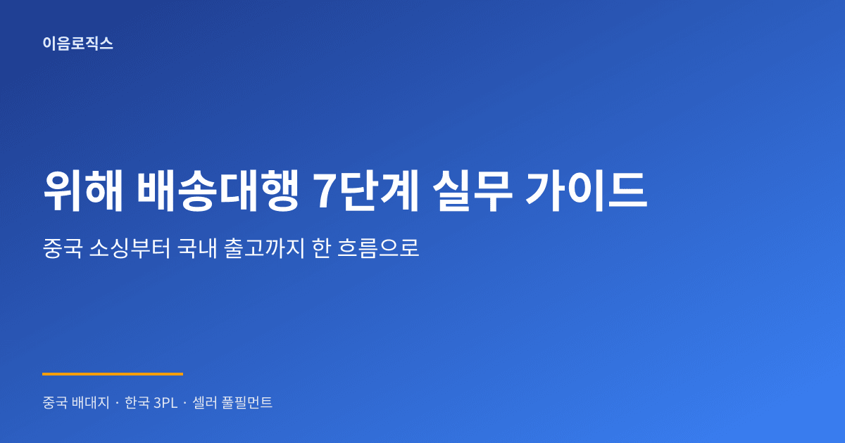 위해 자체창고 배송대행 - hero 인포그래픽 1