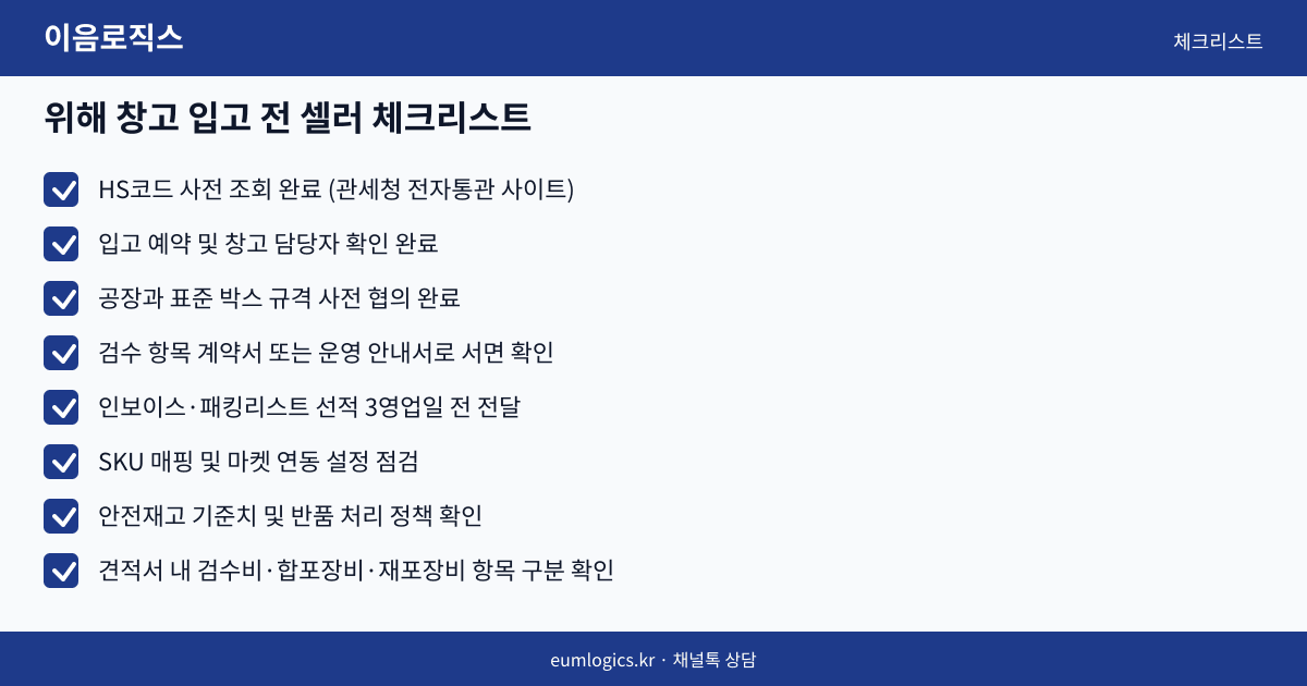 위해 자체창고 배송대행 인포그래픽 3