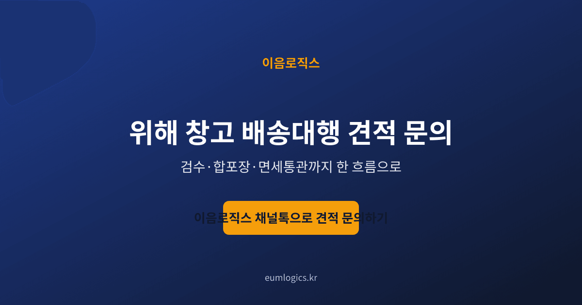 위해 자체창고 배송대행 인포그래픽 4