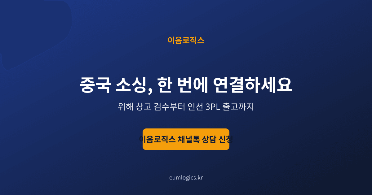 알리바바 배송대행 후기 인포그래픽 4