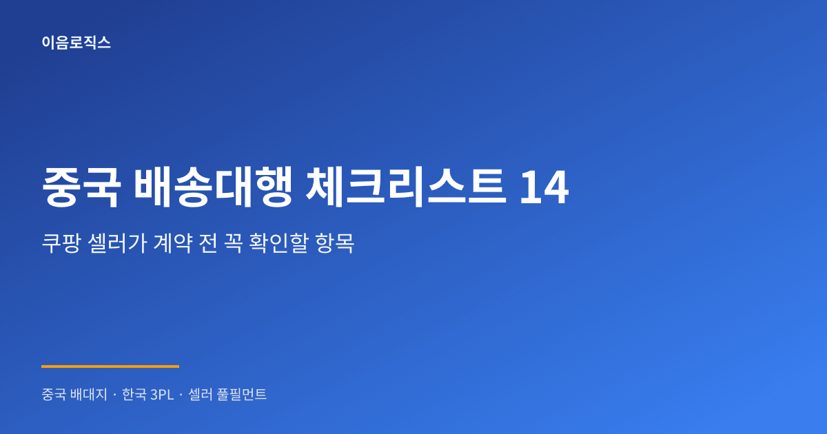 중국 배송대행 쿠팡 - hero 인포그래픽 1