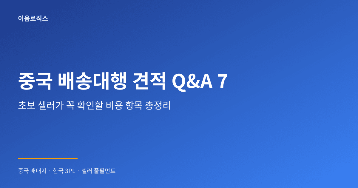 중국 배송대행 견적 - hero 인포그래픽 1