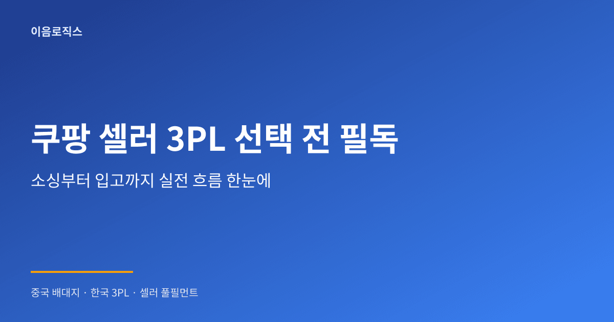 쿠팡 셀러 3PL 추천 - hero 인포그래픽 1