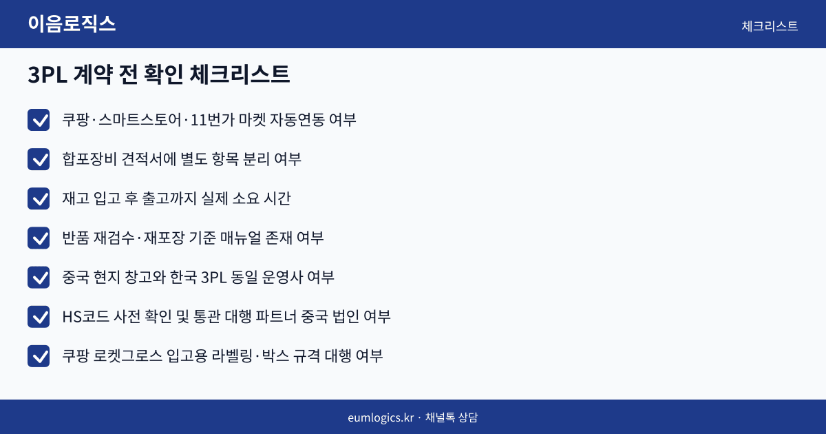 쿠팡 셀러 3PL 추천 인포그래픽 3