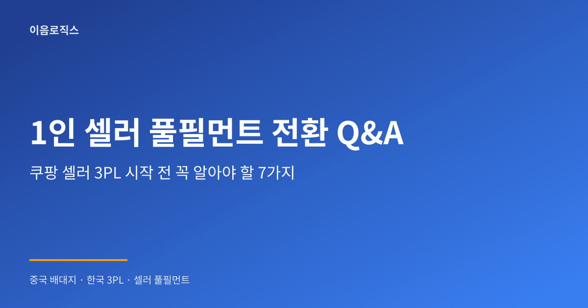1인 셀러 풀필먼트 - hero 인포그래픽 1