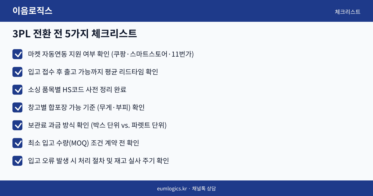1인 셀러 풀필먼트 인포그래픽 3
