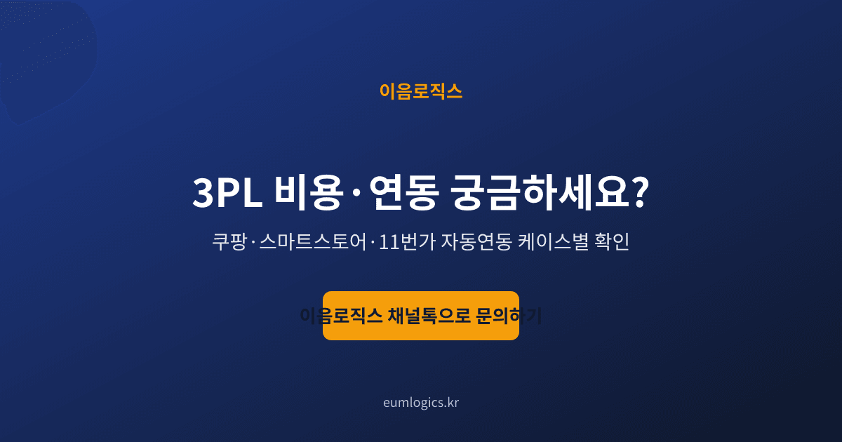 스마트스토어 3PL 인포그래픽 4