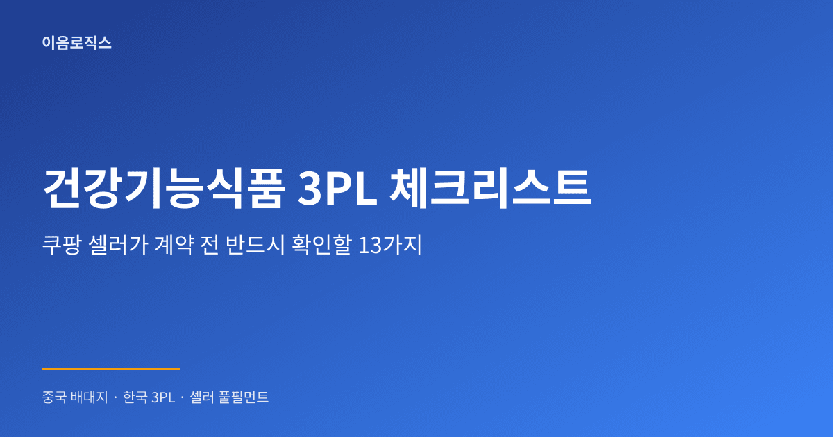 건강기능식품 3PL - hero 인포그래픽 1