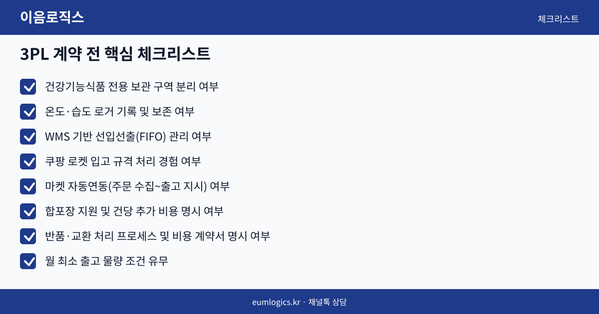건강기능식품 3PL 인포그래픽 3