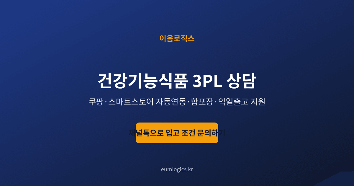 건강기능식품 3PL 인포그래픽 4