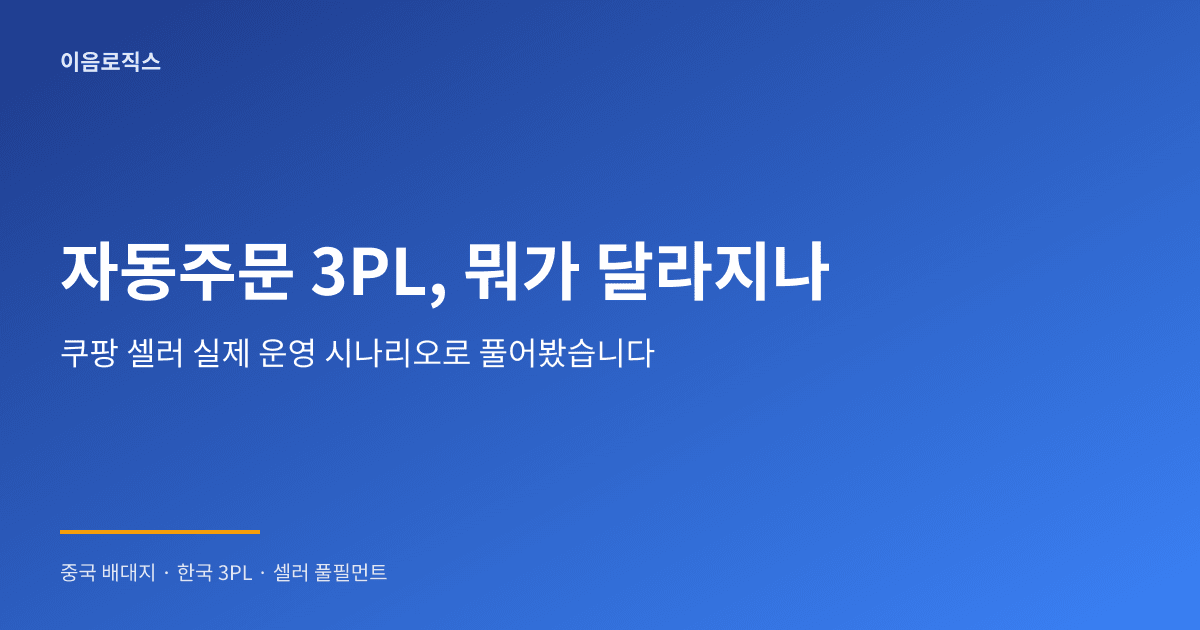 자동주문 3PL - hero 인포그래픽 1