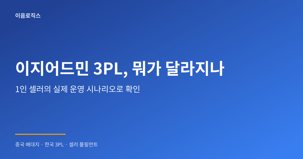 이지어드민 3PL - hero 인포그래픽 1