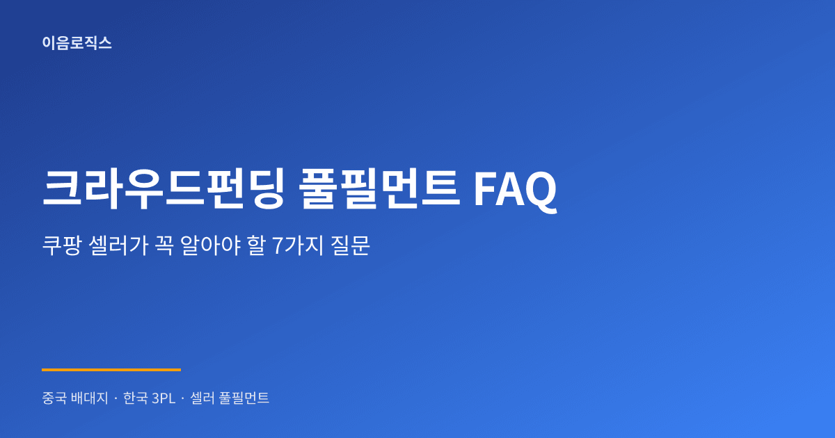 크라우드펀딩 풀필먼트 - hero 인포그래픽 1
