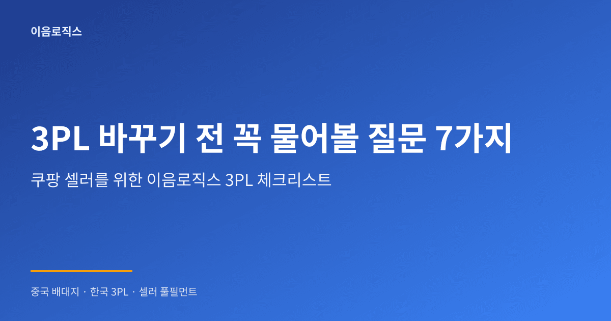이음로직스 3PL 후기 - hero 인포그래픽 1