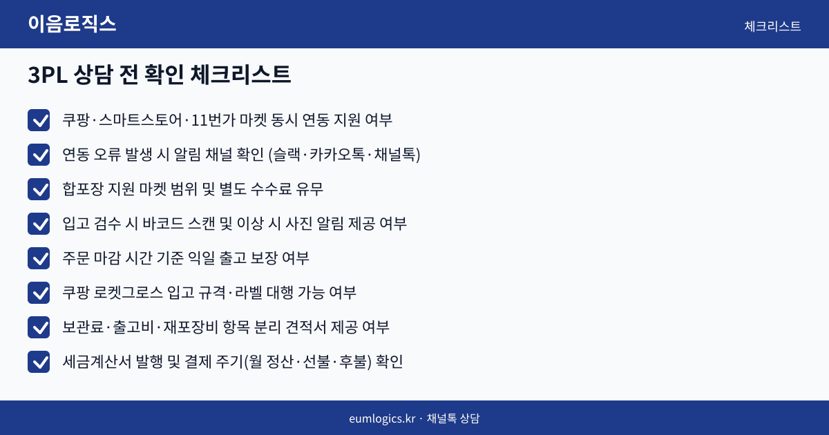 이음로직스 3PL 후기 인포그래픽 3