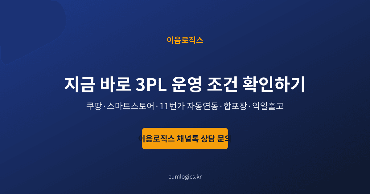 이음로직스 3PL 후기 인포그래픽 4