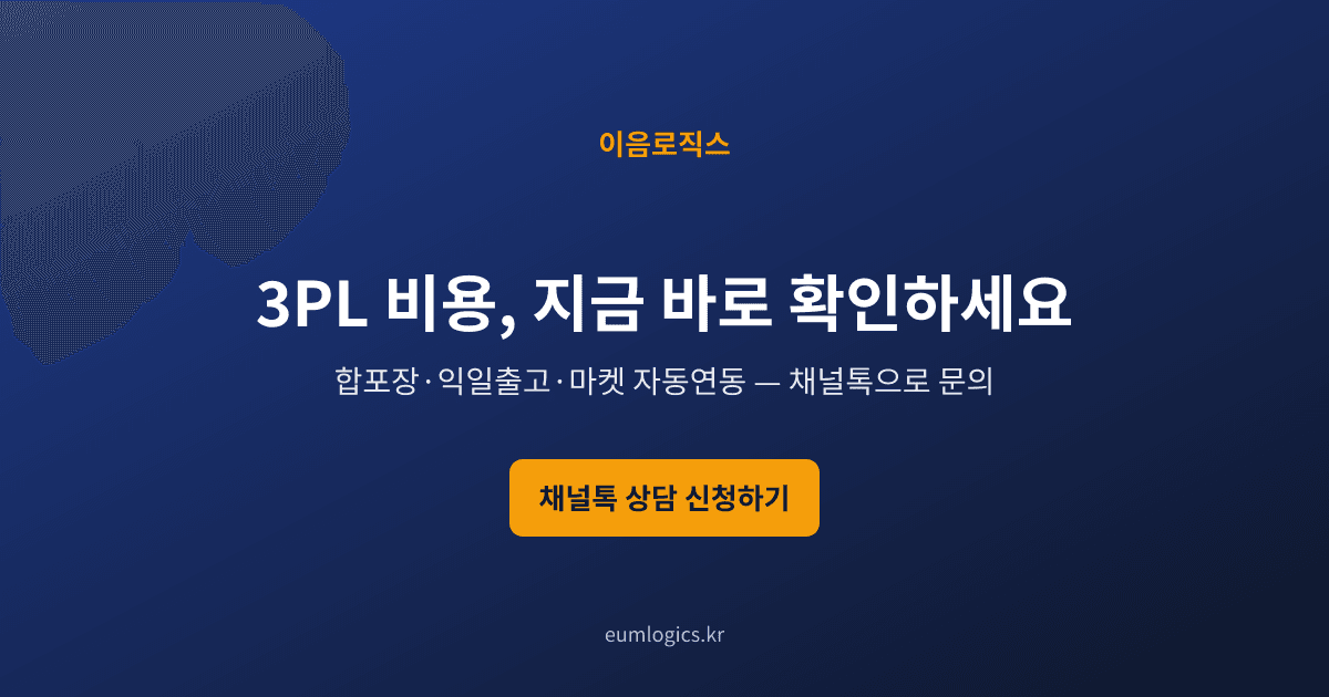 3PL 비용 구조 인포그래픽 4