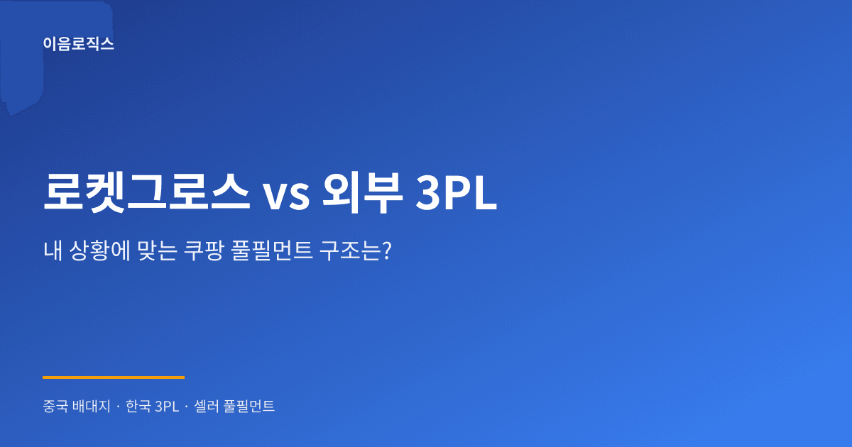쿠팡 풀필먼트 비교 - hero 인포그래픽 1
