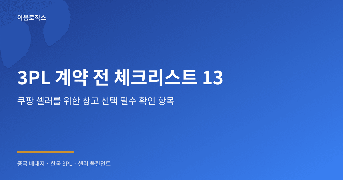 쿠팡 셀러 창고 추천 - hero 인포그래픽 1