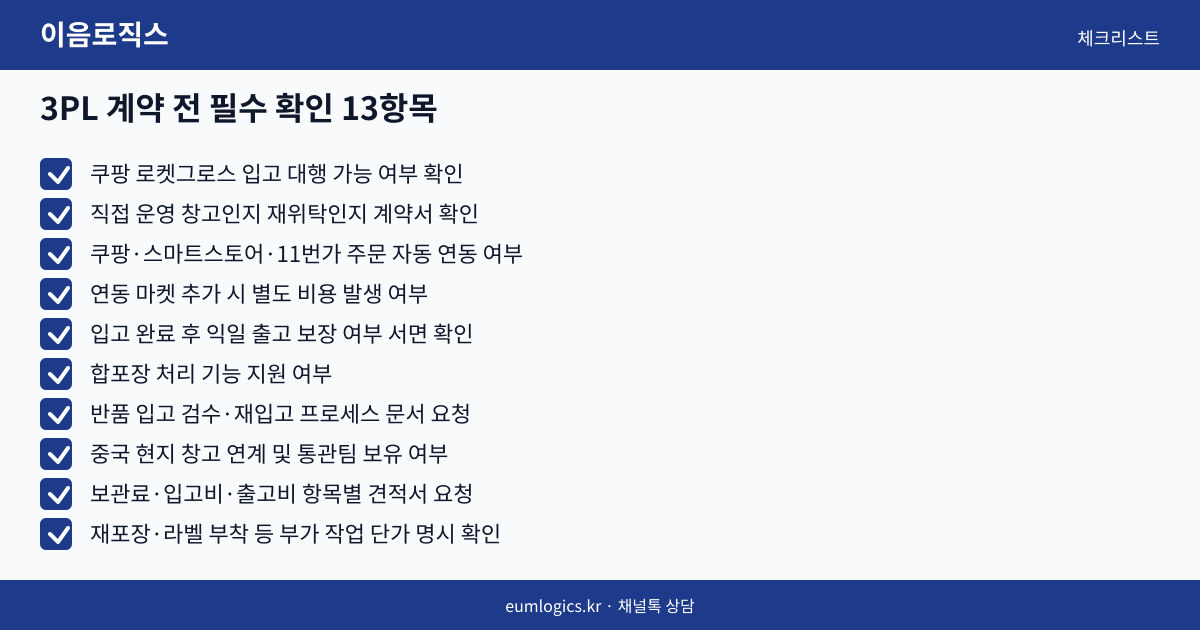 쿠팡 셀러 창고 추천 인포그래픽 3