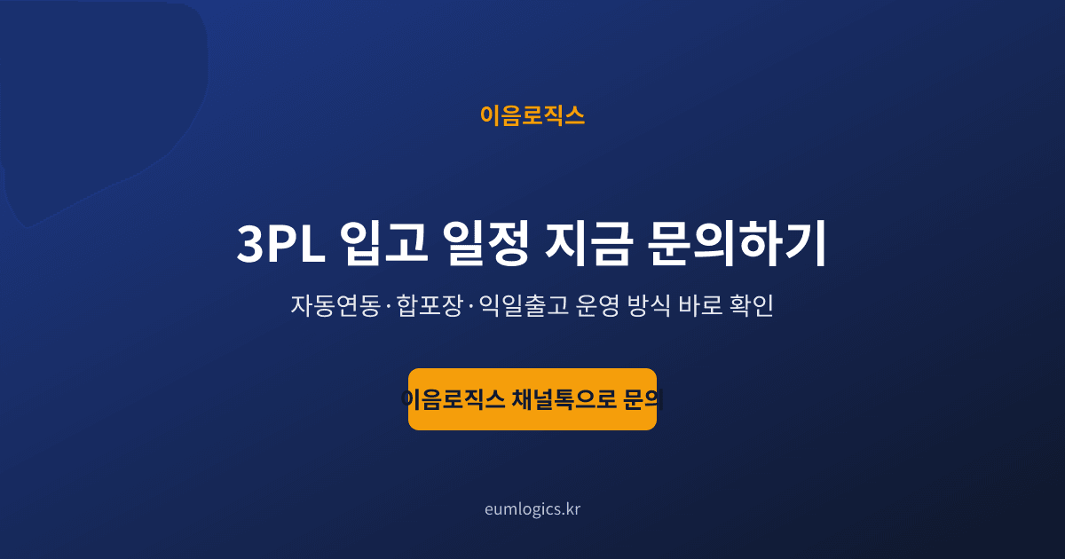 쿠팡 셀러 창고 추천 인포그래픽 4