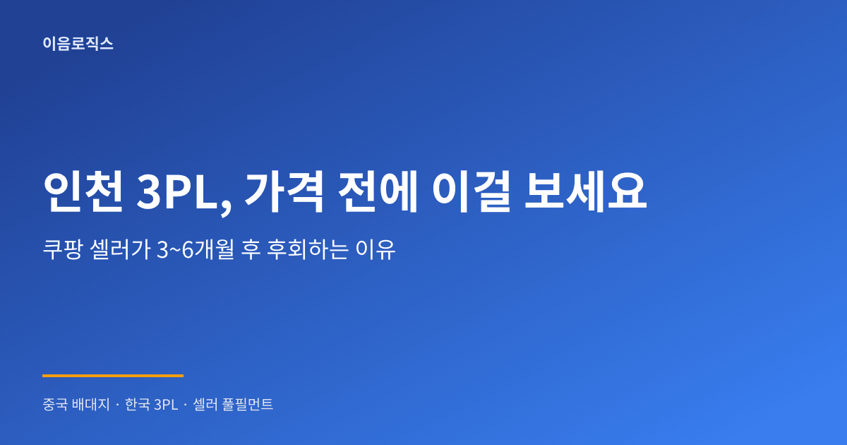 인천 3PL 추천 - hero 인포그래픽 1