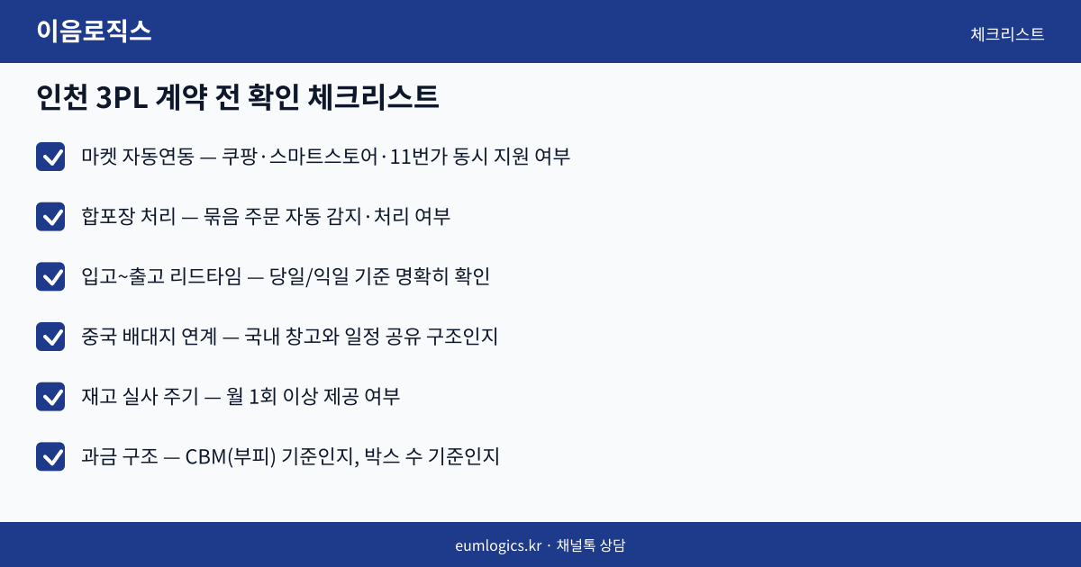 인천 3PL 추천 인포그래픽 3