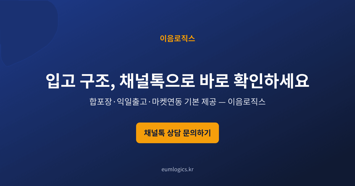 인천 3PL 추천 인포그래픽 4