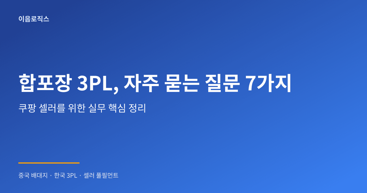 합포장 3PL - hero 인포그래픽 1