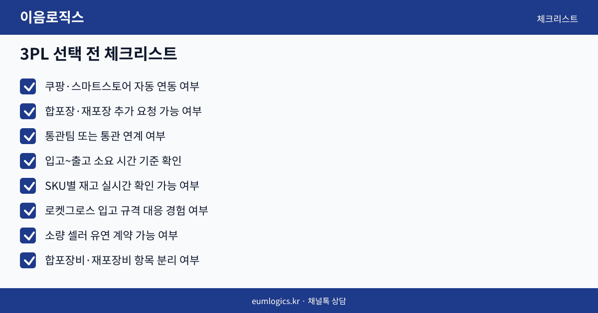 합포장 3PL 인포그래픽 3