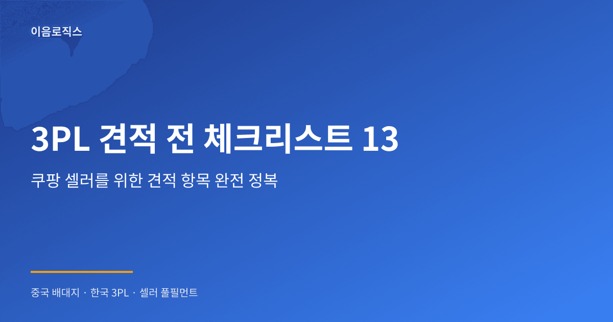 3PL 견적 - hero 인포그래픽 1