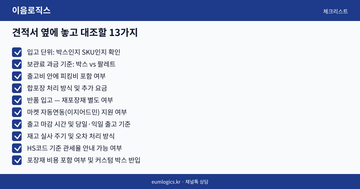3PL 견적 인포그래픽 3