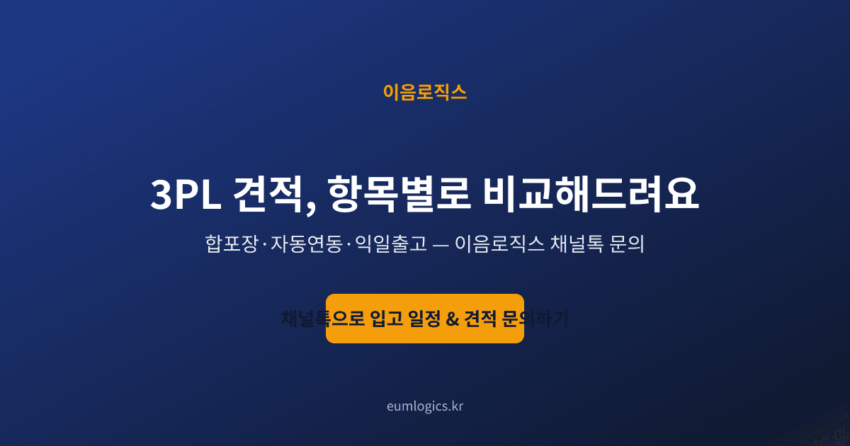 3PL 견적 인포그래픽 4