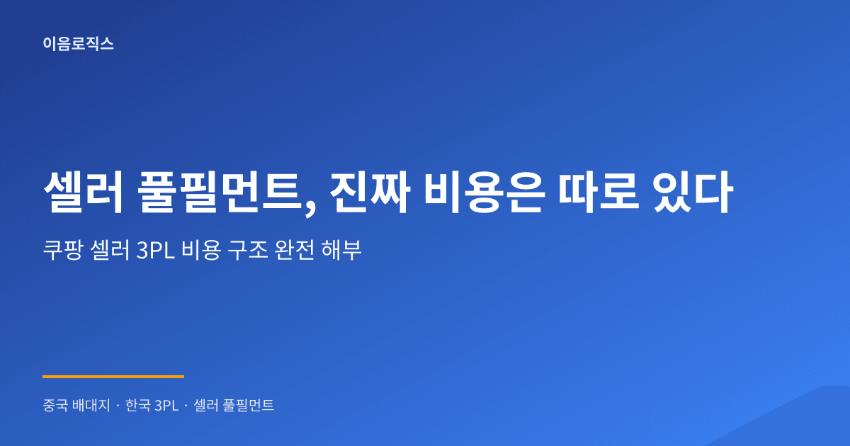 셀러 풀필먼트 가격 - hero 인포그래픽 1