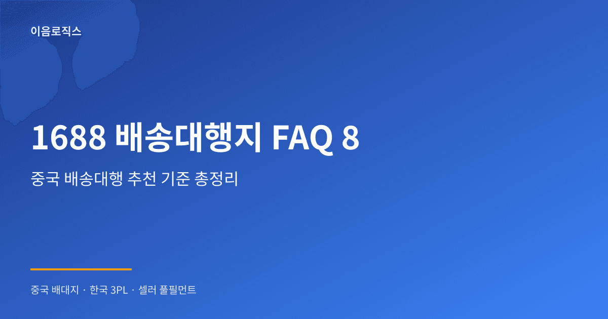 1688 배송대행지 - hero 인포그래픽 1