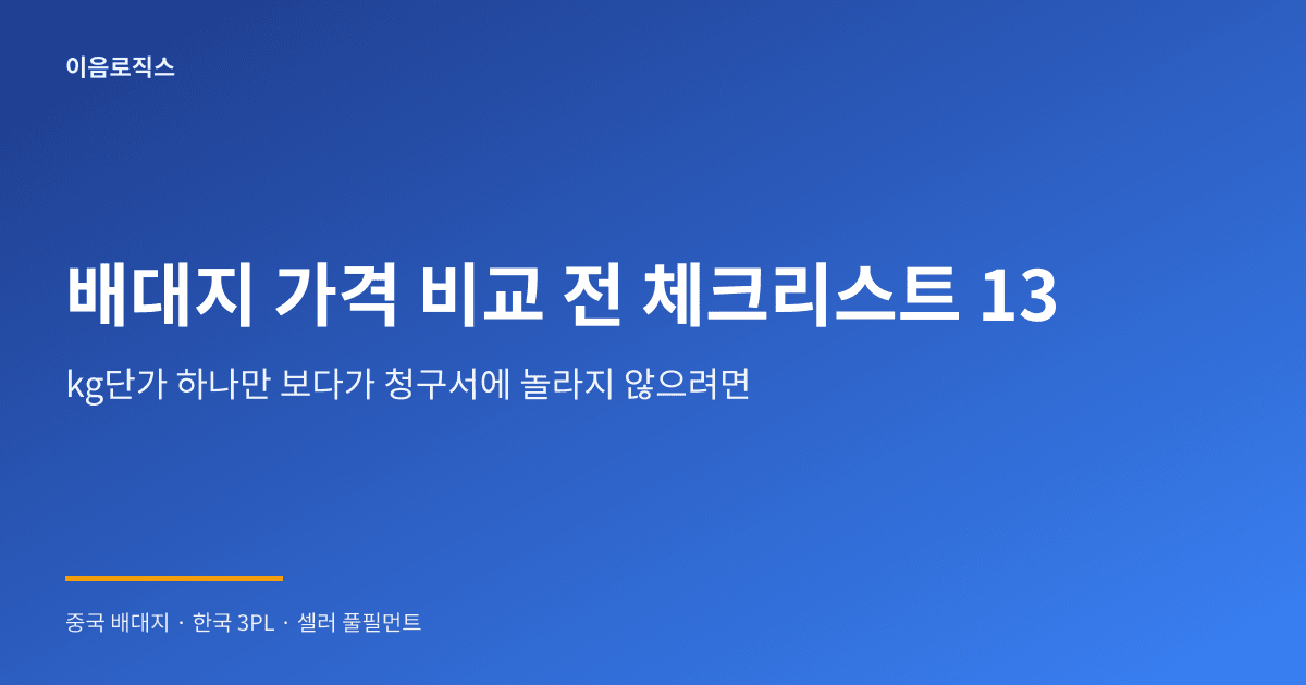 중국 배송대행지 가격 비교 - hero 인포그래픽 1
