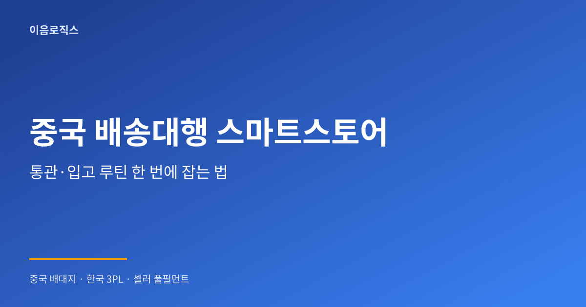 중국 배송대행 스마트스토어 - hero 인포그래픽 1