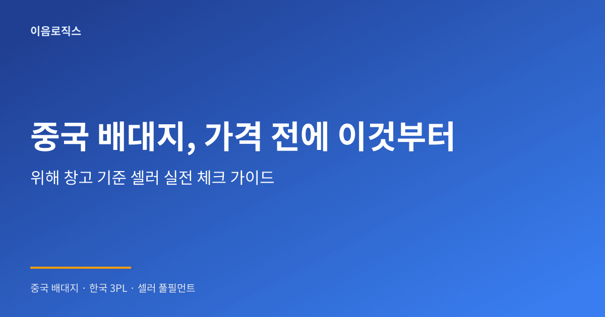 중국 배대지 추천 2026 - hero 인포그래픽 1