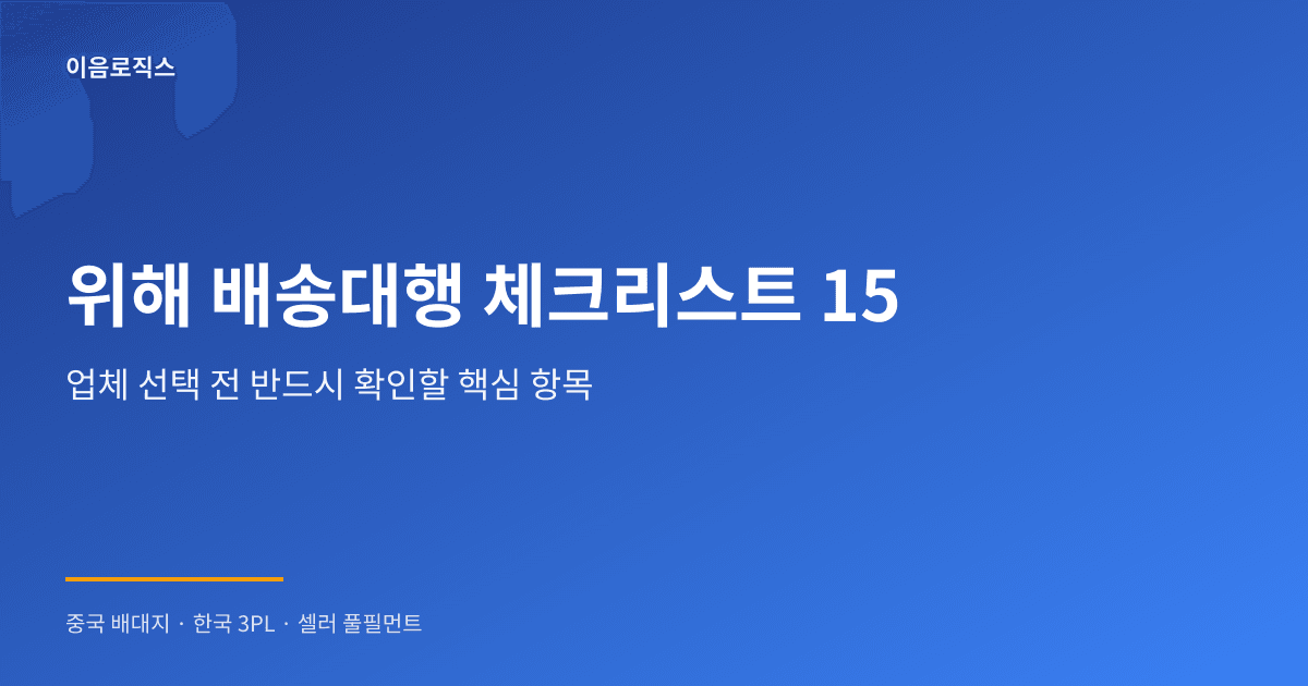 위해 배송대행 추천 - hero 인포그래픽 1