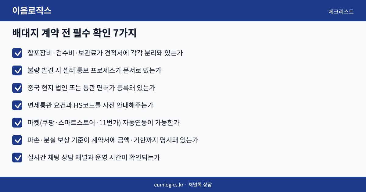 위해 배송대행 추천 인포그래픽 3