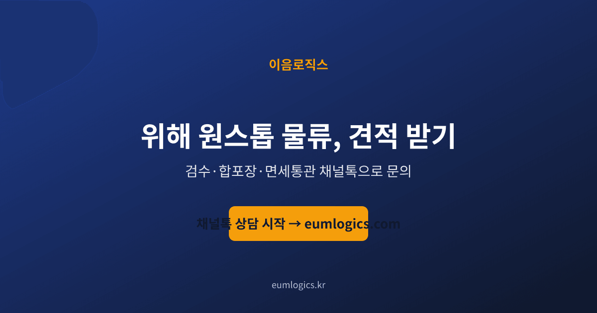 위해 배송대행 추천 인포그래픽 4